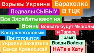 ДнепрВзрывы УкраинаБеспредел ТЦКУкраину Захватили БраткиЗеленский МолодецДнепр 7 января 2025 г.