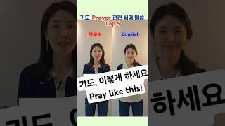 기도,이렇게 하세요 Pray like this 외우기 딱 좋은 성경 말씀 한국어 VS English #영어공부 #성경읽기 #bible #기도 #koreanlanguage #성경