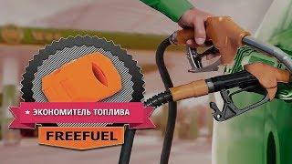 Fuelfree Отзывы