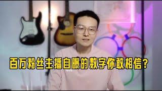 百万粉丝主播一年到底收入多少？你想不到