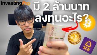 มีเงินอยู่ 2 ล้านบาท เอาไปลงทุนอะไรบ้าง? | EP.7