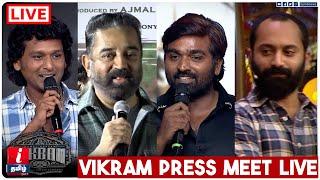 LIVE: 'விக்ரம்' படக்குழுவினர் செய்தியாளர் சந்திப்பு | Vikram Press Meet | Kamal Haasan | Tamil