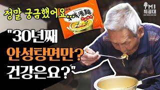 [TMI특공대] 산골 숙소 전격 방문.."30년째 안성탕면만? 건강은요?" / 한국경제TV