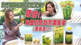 東張西望｜秋冬喉嚨容易又乾又痕  唔怕!! 有馬百良秋梨潤喉蜜便利裝!!