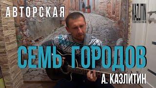 Семь высоких городов - Александр Казлитин / авторская песня