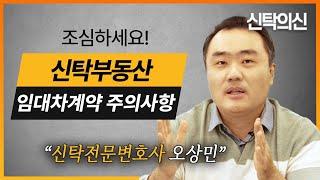 신탁부동산 임대차 계약 체결 시 검토해야할 모든 것 | 신탁전문 오상민 변호사