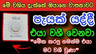 පැයක් යද්දි ඕනම කෙනෙක්ව වශී කරන බලගතුම කෙම | gurukam | washi gurukam | Dewa bakthi | mantra