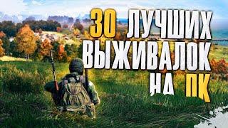 ТОП 30 Лучших Выживалок на Пк! Лучшие игры про выживание