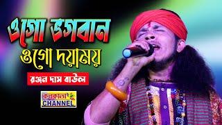 ওগো ভগবান ওগো দয়াময় // রঞ্জন দাস বাউল // Ranjan Das Baul // Ogo Bhagoban Ogo Doyamoye