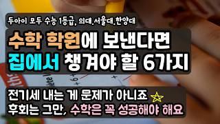 지키면 수학은 분명히 오릅니다. 꼭 성공해야 할 수학 공부! 집에서는 이렇게 봐주세요.  수학 학원 선택부터 활용 방법까지~
