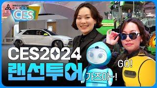 [현장 랜선 투어] 메가존클라우드 CES 2024 현장속으로 함께 가보실까요?