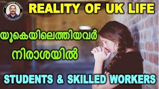 UK latest updates.Reality of UK life.യൂകെയിലെത്തിയവർ നിരാശപെടുന്നതിനുള്ള കാരണങ്ങൾ  എന്തൊക്കെയാണ്