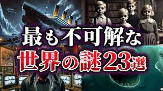 【総集編】未だ明かされない最も不可解な世界の謎23選【ゆっくり解説】