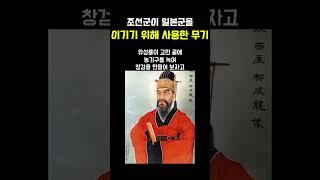 조선군이 일본군을 이기기 위해 '사용한 무기'