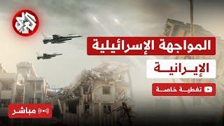 مباشر │ عاجل │  سلسلة غارات إسرائيلية جديدة على إيران وسماع دوي انفجارات في أصفهان