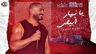 Ya Nahar Abyad - Tamer hosny/ يا نهار ابيض - تامر حسني من حفل العلمين