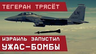 Тегеран трясёт: Израиль применяет "ужас-бомбы"