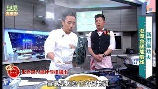 米其林港台教練  高手過招  料理大賽？！ 20180312 型男大主廚