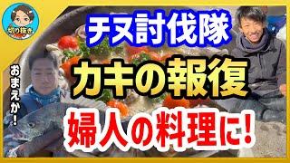 【漁師まさと】チヌ討伐隊！牡蠣の復讐！婦人の料理に！【釣り 瀬戸内 漁師  切り抜き fish fishing fisherman SETOUCHI 船 給料】