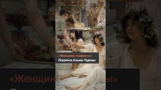 «Женщины Амфиссы» Лоуренса Альма-Тадемы