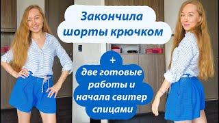 Шорты крючком готовы + 2 готовые работы спицами, отель в Паттайе и Начала свитер Deliciosa спицами