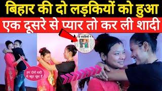 बिहार की दो लड़की को हुआ एक दूसरे से प्यार तो कर ली शादी I#girl_love_story_shadi