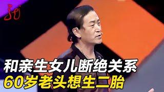 和亲生女儿断绝关系,倔老头相亲现场还想生二胎,女嘉宾:疯了吧 【门当户对】