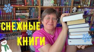 КНИГИ, в которых много СНЕГА 