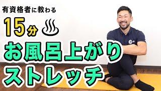 お風呂上がりのストレッチ｜ゆったり全身ほぐし【15分間】