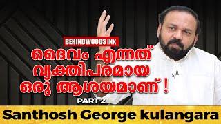 ഉത്തരം ഇല്ലാത്തതിന്റെ എല്ലാം ഉത്തരവാദി ആയിട്ട് നമ്മൾ ദൈവത്തെ പ്രതിഷ്ഠിച്ചു | സന്തോഷ് ജോർജ് കുളങ്ങര