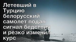 Летевший в Турцию белорусский самолет подал сигнал бедствия и резко изменил курс