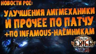 Новости PoE | Улучшения лигмеханики  + по известным/Infamous наёмникам | ПоЕ 3.26 Секреты Атласа