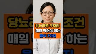 당뇨라면 무조건 매일 먹어야 하는 음식 세가지 #건강 #음식 #면역 #영양식 #이슈