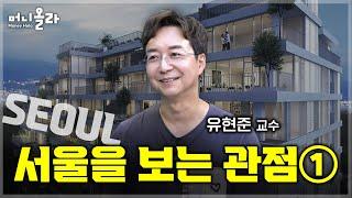 한남동ㆍ성수동ㆍ연남동ㆍ삼성동까지...서울 지금 뜨는 동네들의 비밀 [유현준 교수 1부]