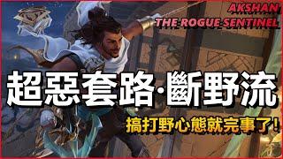 LOL英雄聯盟【埃可尚AKSHAN教學】中路阿克尚新套路，搞打野心態就完事了！ #LOL#英雄聯盟#木魚仔