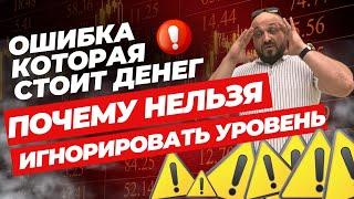 Главная ошибка трейдера на уровнях сопротивления. Идеальный выход из позиции который сохранит деньги