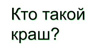 Что такое краш (Что означает слово краш)