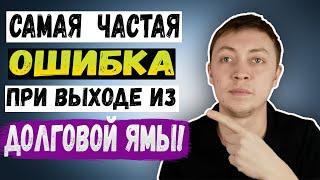 Самая частая ошибка должника мфо которая не поможет закрыть долги по микрозаймам.