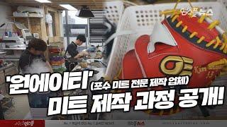 포수 미트 전문 제작 업체 '원에이티' 미트 제작 과정 大 공개!