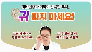 면봉 멈춰! 손가락도 멈춰! 제발 귀 파지 마세요... / 귀가 간지러울 땐 인공눈물? / 물귀지 마른귀지 귀 청소 l 이비인후과 전문의 김종훈 원장