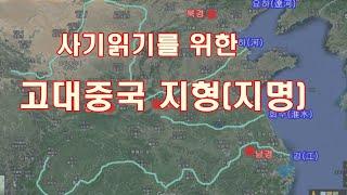 [인문학 노마드] (열전 3) 중국고대지형(지명) 이해하기 - 사기읽기를 위한 배경이해 (저작권때문에 일부 동영상 삭제하고 다시 올립니다)