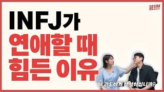 INFJ는 연애할 때 '이런 순간'을 힘들어합니다 | MBTI유형