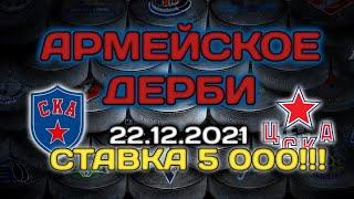 СКА ЦСКА ПРОГНОЗ / 22.12.2021 / ПЛАНЕТА СТАВОК