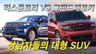 포드 익스플로어 VS 지프 그랜드체로키, 대형 SUV 강자는?