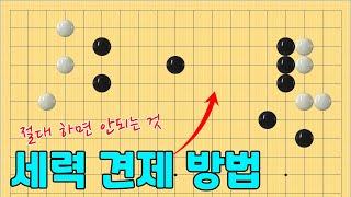 [초반50수] 세력 견제 방법 (절대 하면 안되는 것)