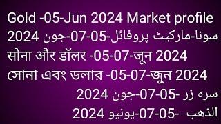 Gold & Dollar -05-07-Jun 2024سونا اور ڈالر5-07-جون 2024सोना और डॉलर -05-07-जून 2024সোনা এবং ডলার