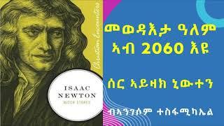 "ዓለም ኣብ 2060 ክትውዳእ'ያ"  ሰር ኣይዛክ ኒውተን፡ ኣዳላዊ ጽሑፍ ኣንገሶም ተስፋሚካኤል