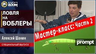 Ловля на воблеры. Мастер-класс Алексея Шанина. 2 часть. Anglers Prompt