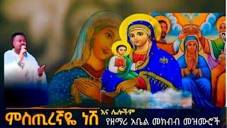 የዘማሪ አቤል መክብብ መዝሙሮች/Zemari Abel mekbib Mezmur