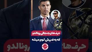 حرف های جنجالی رونالدو